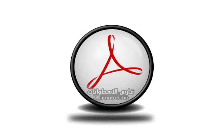 تحميل ادوبي اكروبات برو مفعل نسخة كاملة برو للكمبيوتر