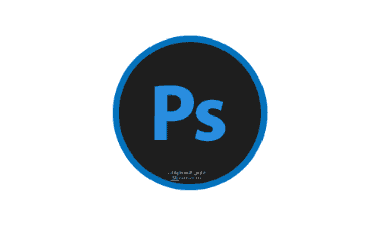 تحميل برنامج Adobe Photoshop Download Crack تم تفعيله مدى الحياة