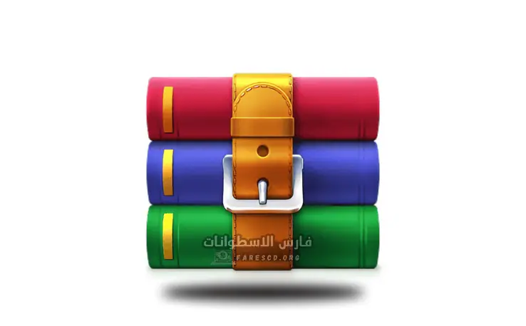 تحميل برنامج WinRaR 32 bit للكمبيوتر