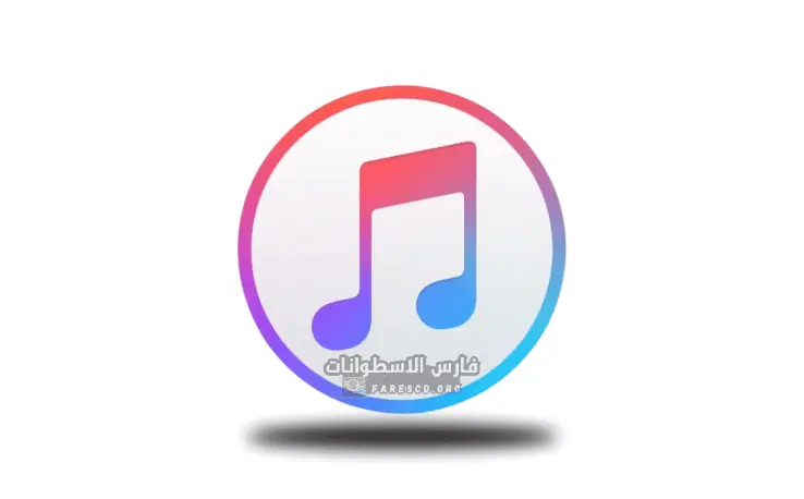 تحميل برنامج iTunes