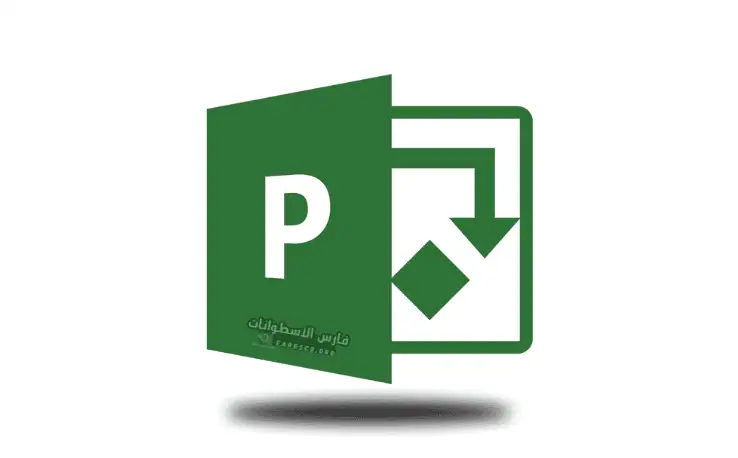 تحميل برنامج Microsoft Project 2025