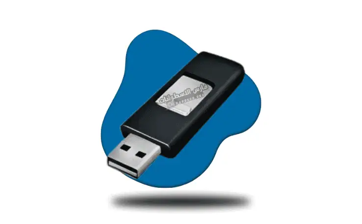 برنامج حرق النسخه على الفلاشه