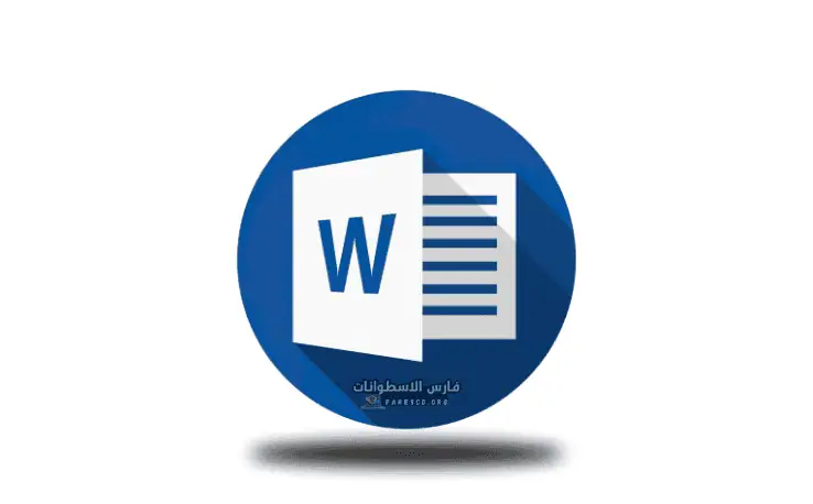 تحميل برنامج وورد Microsoft Word عربي جميع الإصدارات 2025