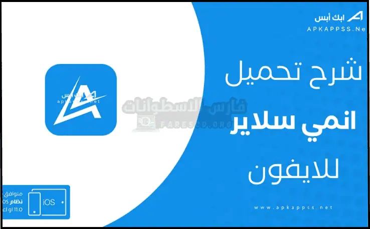 تحميل انمي سلاير للايفون Anime Slayer IOS 2025 مجاناً