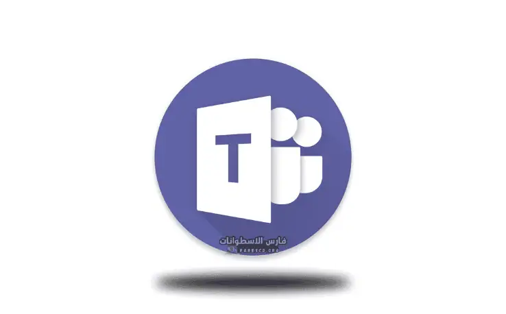 صفحة تحميل برنامج مايكروسوفت تيمز، والتي تحتوي على الشعار والخيارات لأنظمة التشغيل المختلفة