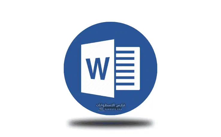 شعار تحميل برنامج وورد Microsoft Word مع نص "مجاني"، مما يشير إلى إصدار مجاني من برنامج معالجة الكلمات