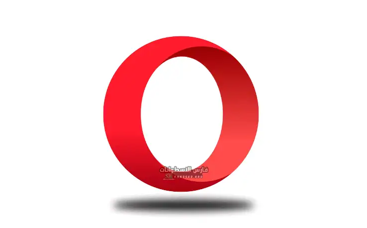 تحميل متصفح أوبرا للكمبيوتر