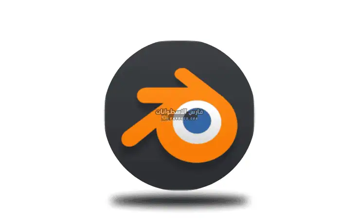 تحميل برنامج بلندر Blender 2025 لتصميم ثلاثي الأبعاد مجاناً
