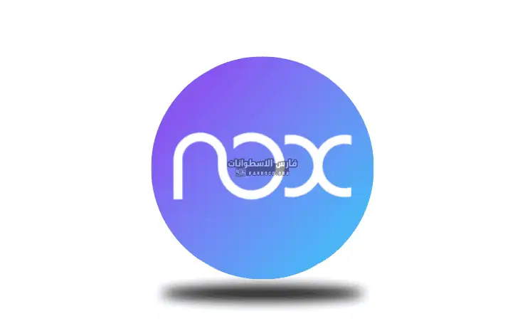 تحميل محاكي نوكس بلاير NoxPlayer للكمبيوتر 2025 مجاناً
