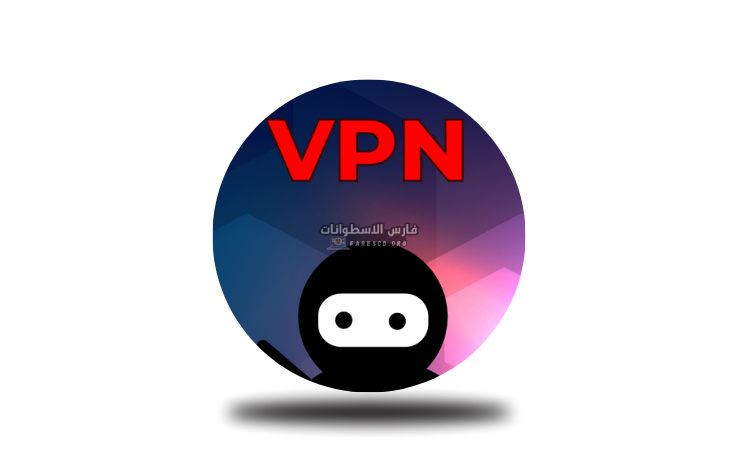 تحميل برنامج نينجا بروكسي Ninja Proxy 2025 أخر إصدار مجاناً