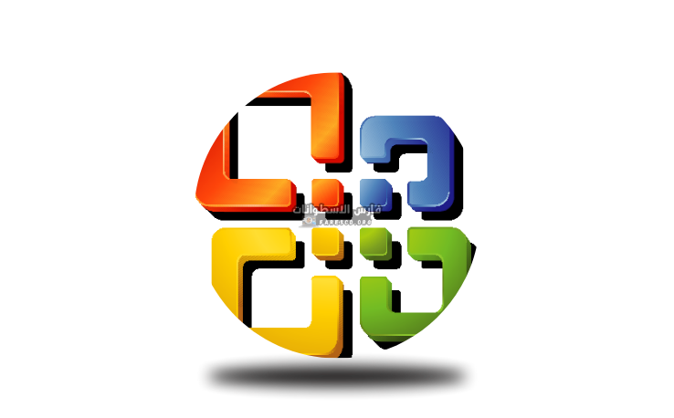 تحميل أوفيس 2003 Office مضغوط النسخة الأصلية كامل مجاناً