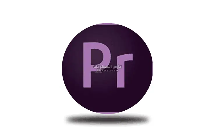 تحميل أدوبي بريمير Adobe Premiere Pro 2025 مفعل مجاناً