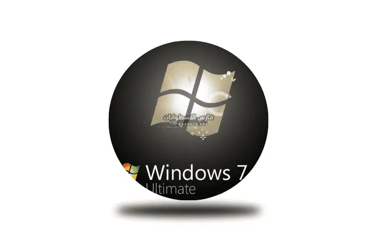 تنزيل سيريال تفعيل ويندوز 7 Ultimate 64 Bit مجانا 2025