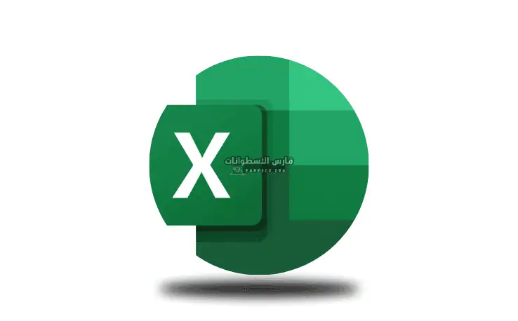 تحميل برنامج اكسل للكمبيوتر Excel كامل مجاني 2025 (جميع الإصدارات)