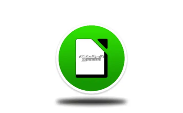 تحميل برنامج ليبر اوفيس LibreOffice 2025 برابط مباشر مجاناً