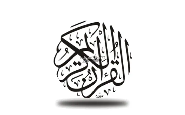 تحميل القران الكريم مكتوب للكمبيوتر​ كاملا مجاناً بدون نت 2025