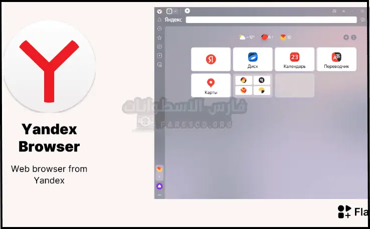 تحميل متصفح ياندكس Yandex Browser للكمبيوتر 2025 عربي مجاناً