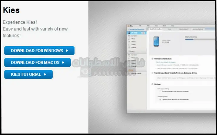 تحميل برنامج سامسونج كيز 2025 Samsung Kies للكمبيوتر مجاناً