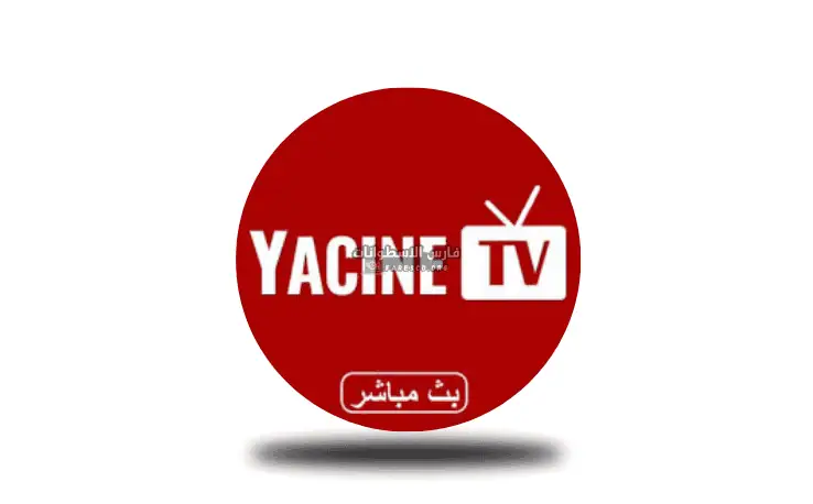 تطبيق Yacine TV للكمبيوتر برابط مباشر أخر إصدار 2026