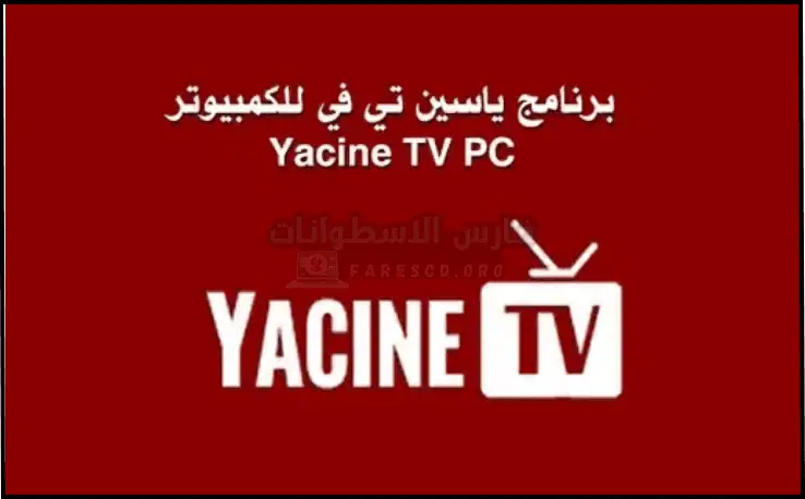 تطبيق Yacine TV للكمبيوتر برابط مباشر أخر إصدار 2026