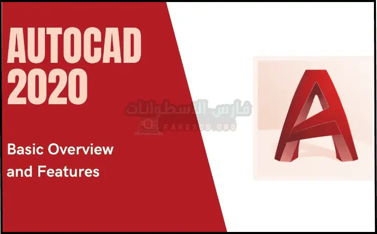 تحميل برنامج AutoCAD 2020 كامل مجانا 64 بت من ميديا فاير