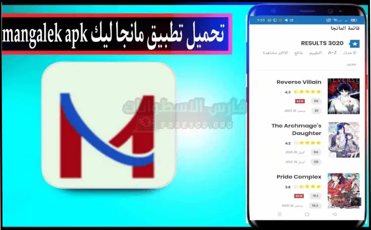 تحميل مانجا ليك Mangalek مهكر أخر إصدار APK أخر إصدار مجاناً