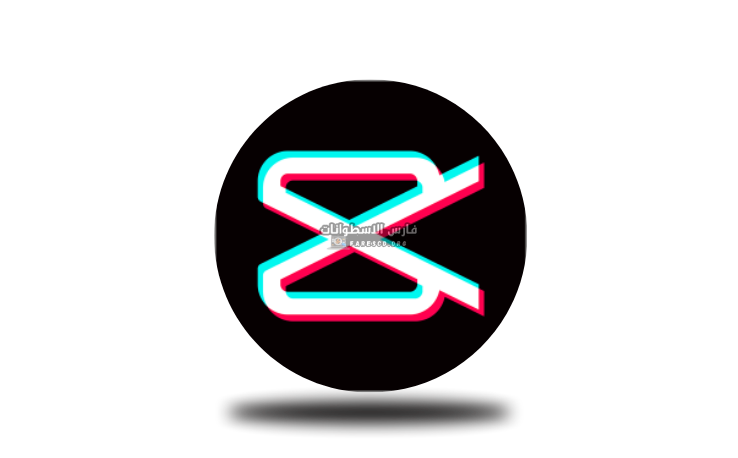 تحميل كاب كات برو CapCut Pro مهكر للكمبيوتر مجاناً 2026